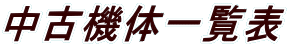 ���Ë@�̈ꗗ�\ 