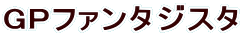 GP�t�@���^�W�X�^
