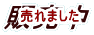 ����܂��� 