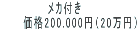 ���J�t���@ �@�@�@���i200.000�~�i20���~�j  