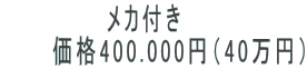 メカ付き 価格400.000円(40万円)