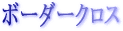 �{�[�_�[�N���X