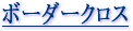 �{�[�_�[�N���X