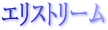 �G�N�X�g���[��
