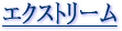 �G�N�X�g���[��