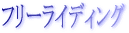 �t���[���C�f�B���O