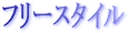 �t���[�X�^�C��