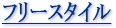 �t���[�X�^�C��