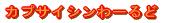 カプサイシンわーるど