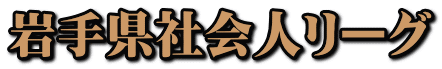 岩手県社会人リーグ 