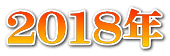 ２０１８年 