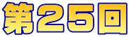 第２５回 