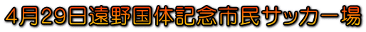 ４月２９日遠野国体記念市民サッカー場 