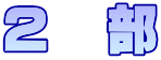 ２　部