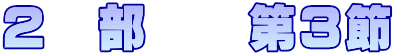 ２　部　　第３節