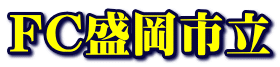 ＦＣ盛岡市立 