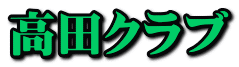 高田クラブ 