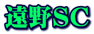 遠野ＳＣ