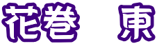 花巻　東 