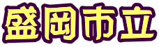 盛岡市立 