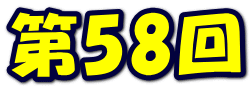 第58回