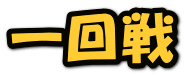 一回戦 