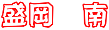 盛岡　南