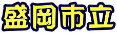 盛岡市立 