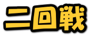 二回戦