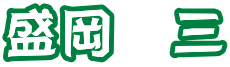 盛岡　三 