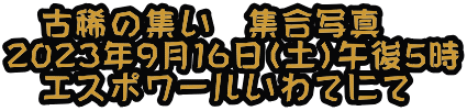 　古稀の集い　集合写真 2023年9月16日（土）午後5時 　エスポワールいわてにて