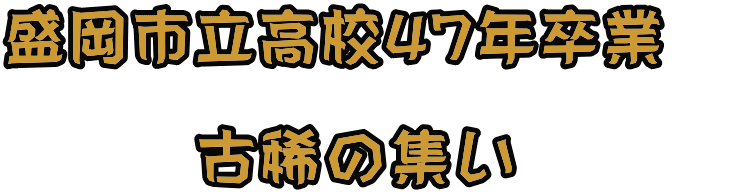 盛岡市立高校47年卒業　  　　　古稀の集い