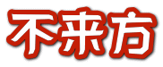 不来方