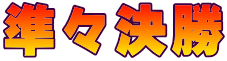 準々決勝