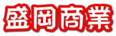 盛岡商業