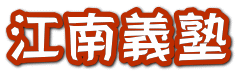 江南義塾