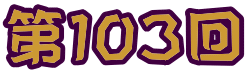 第103回 