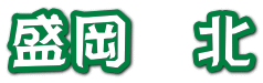 盛岡　北 