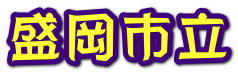 盛岡市立