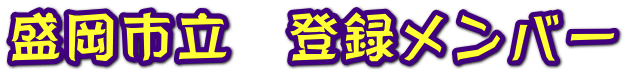 盛岡市立　登録メンバー