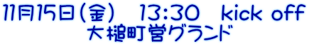 １１月１５日（金）　13：30　kick off 　　　　大槌町営グランド