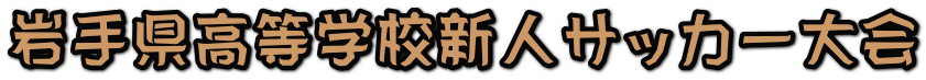 岩手県高等学校新人サッカー大会