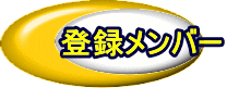 登録メンバー 