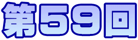 第59回 