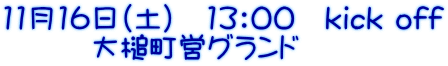 11月16日（土）　13：00　kick off 　　　大槌町営グランド