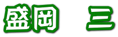 盛岡　三 