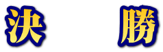 決　　勝 