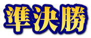 準決勝