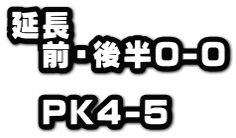 延長 　前・後半0-0  　ＰＫ４-５
