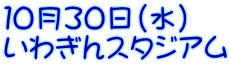 １０月３０日（水） いわぎんスタジアム